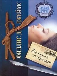 Женщина со шрамом: [роман]