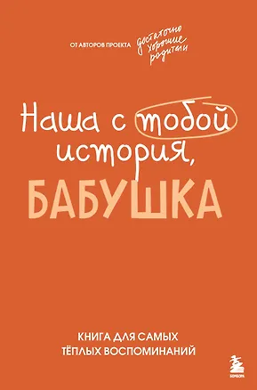 Книга Наша с тобой история, бабушка. Книга для самых теплых воспоминаний (Надежда Шибут)