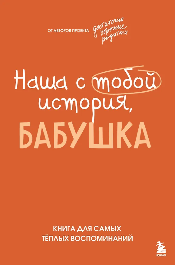 Книга Наша с тобой история, бабушка. Книга для самых теплых воспоминаний (Надежда Шибут) — 1