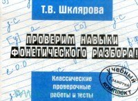 

Русский язык. Проверим навыки фонетического разбора. Сборник самостоятельных работ