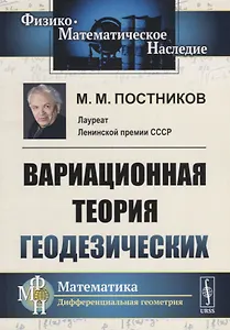 Вариационная теория геодезических