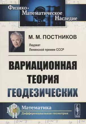 Вариационная теория геодезических — 2664072 — 1