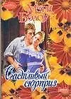 Книга Счастливый сюрприз (Мэри Бэлоу)