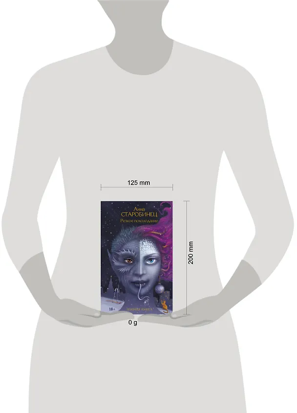 Книга Резкое похолодание (Анна Старобинец) — 13