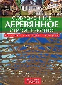 Современное деревянное строительство: коттеджи, беседки, перголы