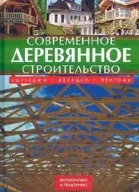 Современное деревянное строительство: коттеджи, беседки, перголы — 2099401 — 1