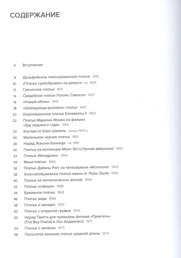 Книга 50 платьев, которые изменили мир (Michael Czerwinski) — 2