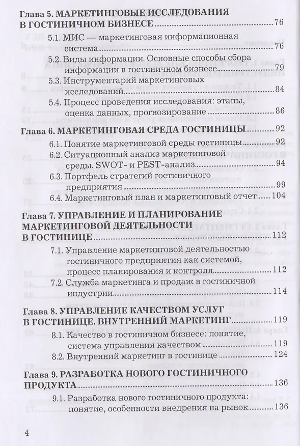 Книга Маркетинг гостиничного предприятия: Учебное пособие для бакалавров (Людмила Семенова) — 3