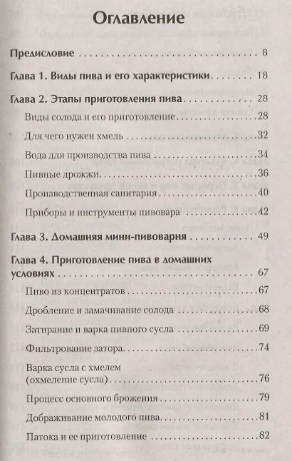 Книга Домашнее пиво. Технология и рецепты (Юлиан Гайдук) — 2