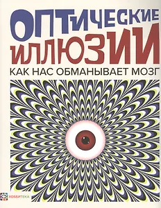 Оптические иллюзии. Как нас обманывает мозг