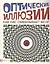 Оптические иллюзии. Как нас обманывает мозг — 2710054 — 1