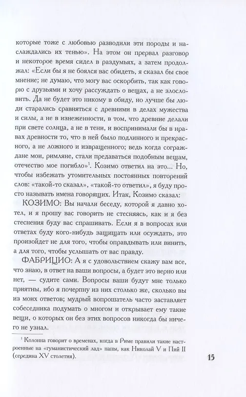 Книга О военном искусстве. Трактат (Никколо Макиавелли) — 6