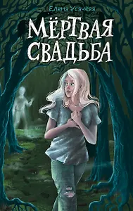 Мёртвая свадьба