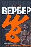 Книга Танатонавты (Бернар Вербер) — 1