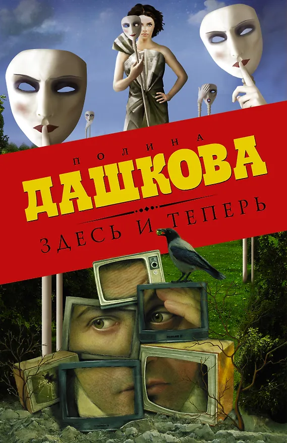 Книга Здесь и теперь (комплект из 3 книг) (Полина Дашкова) — 1