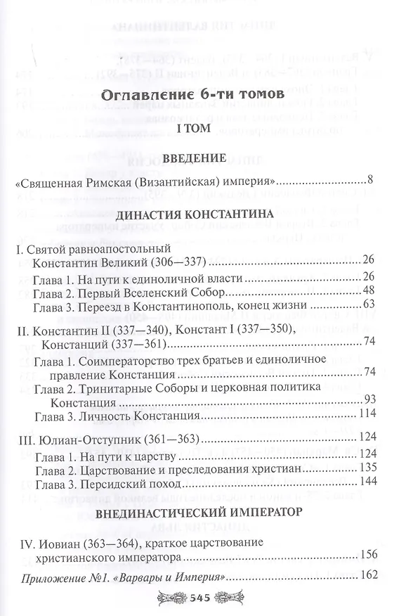 Книга История Византийских императоров. От Федора I Ласкариса до Константина XI Палеолога (Алексей Величко) — 6