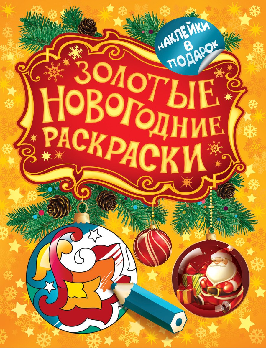 

Золотые новогодние раскраски