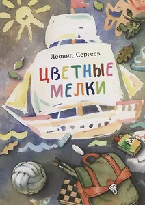 Цветные мелки. Сборник рассказов
