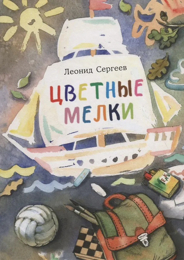 Книга Цветные мелки. Сборник рассказов (Леонид Сергеев) — 1