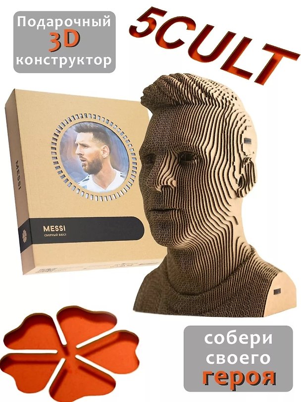 Конструктор из картона Декоративный бюст - 3D Месси/Messi 2939813 — 1