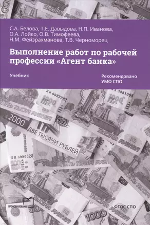 Выполнение работ по рабочей профессии «Агент банка» — 2976197 — 1