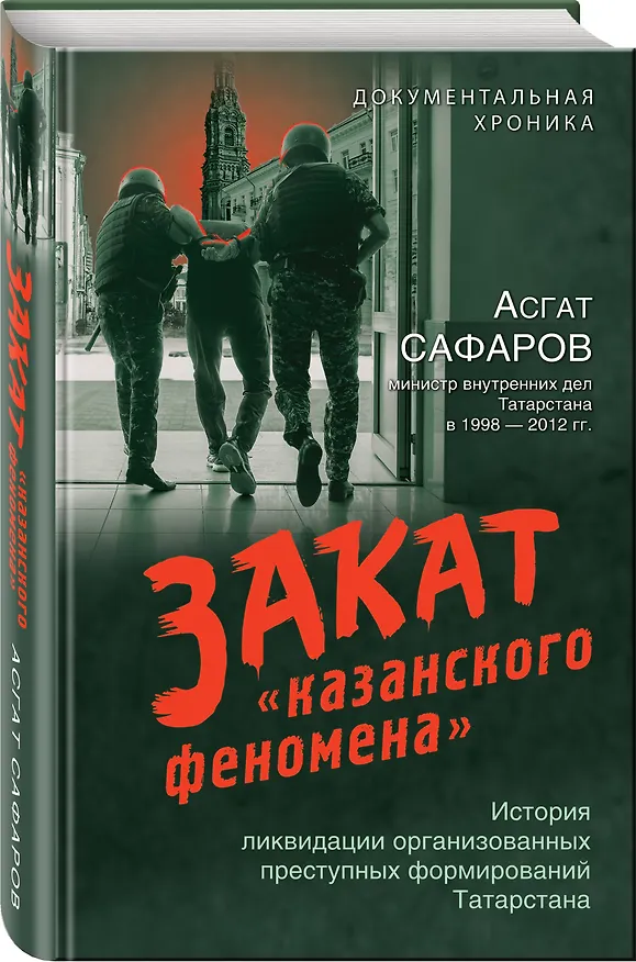 Книга Закат «казанского феномена». История ликвидации организованных преступных формирований Татарстана (Асгат Сафаров) — 4