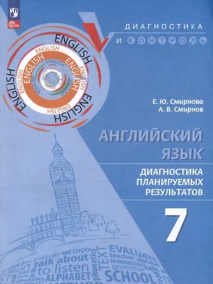 Книга Английский язык. Диагностика планируемых результатов. 7 класс (Елена Смирнова, Алексей Смирнов)