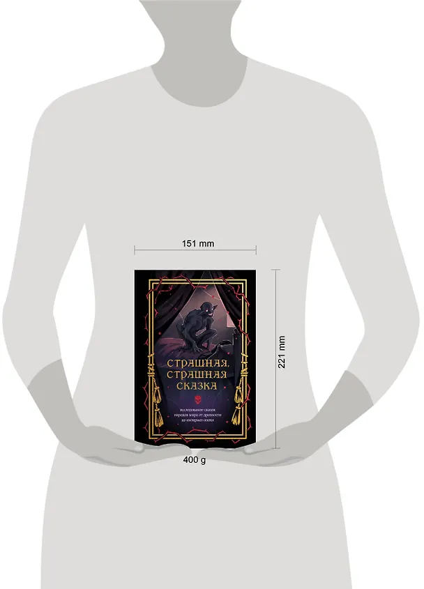 Книга Страшная, страшная сказка. Исследование сказок народов мира от древности до интернет-эпохи () — 11