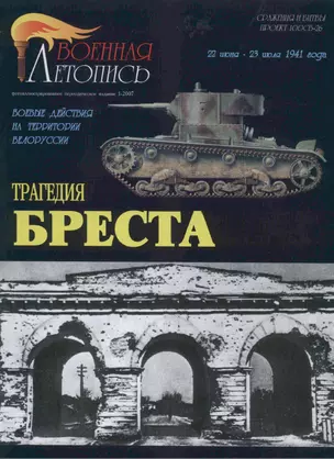 Трагедия Бреста (Военная летопись СиБ) (м) — 2129335 — 1