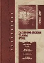 Книга Гиперборейские тайны Руси (Валерий Дёмин)