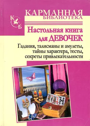 Настольная книга для девочек. Гадания, талисманы и амулетыЮ тайны характера, числа твоей судьбы, тесты, приметы, секреты привлекательности. — 2243598 — 1