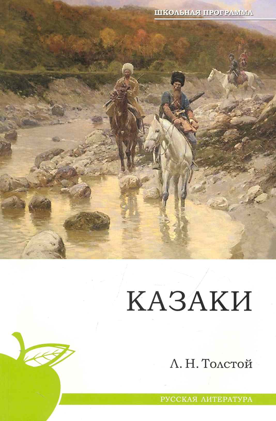 

Казаки.