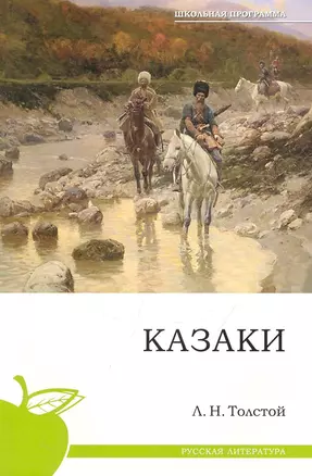 Казаки. — 2249206 — 1