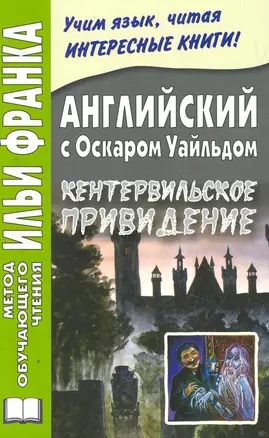 Английский с Уайльдом Кентервильское привидение (3 изд) (мМетОбЧтФр) — 2271226 — 1