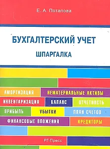 Шпаргалка по бухгалтерскому учету (карман.).Уч.пос.