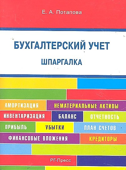 Книга Шпаргалка по бухгалтерскому учету (карман.).Уч.пос. (Елена Потапова) — 1