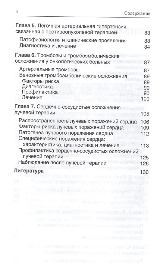 Книга Сердечно-сосудистые осложнения противоопухолевой терапии: диагностика, профилактика, лечение (Ирина Чазова) — 3