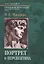 Портрет и перспектива. Учебное пособие для художественных вузов — 2754257 — 1