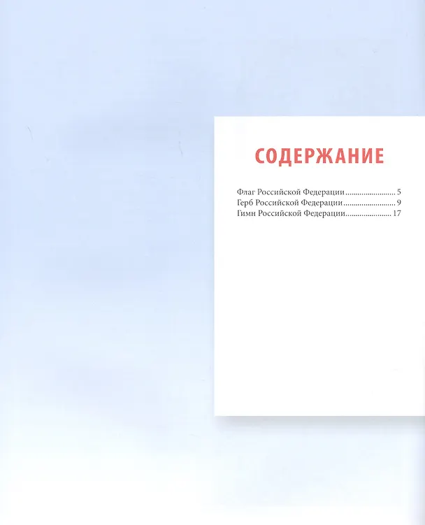 Книга Гимн, Герб и Флаг Российской Федерации. Подробный иллюстрированный комментарий (Александ Белов) — 2