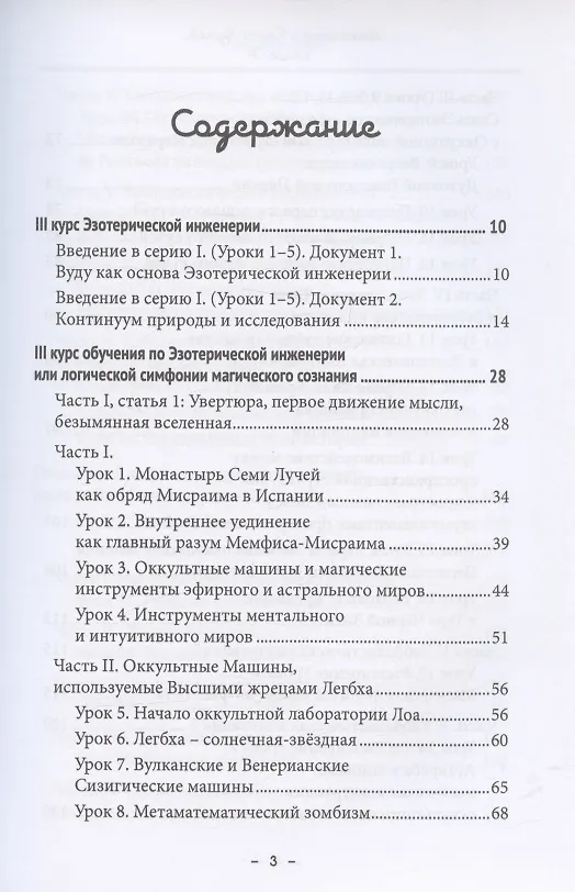 Книга Монастырь семи лучей. Книга 3. Эзотерическая инженерия (Майкл Пол Бертье) — 2