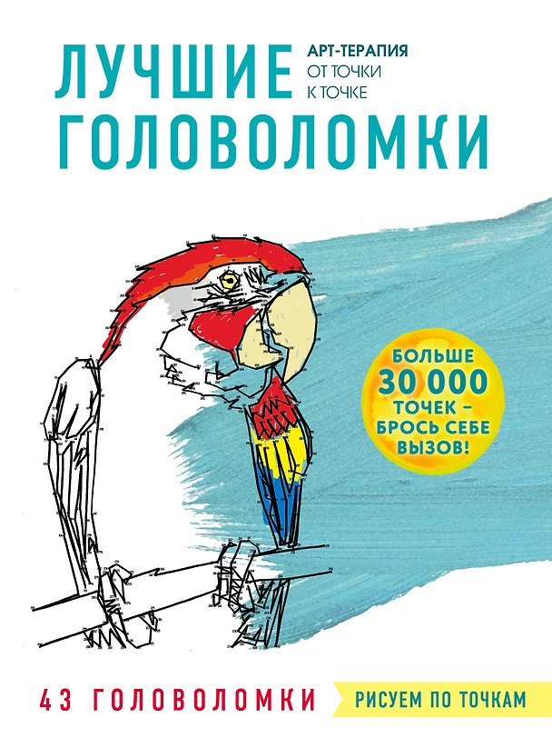 Книга Рисуем по точкам. Лучшие головоломки () — 1