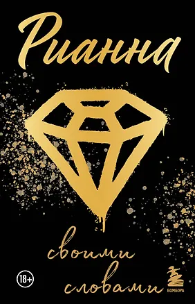 Книга Рианна: Своими словами ()