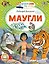 Маугли — 2965187 — 1