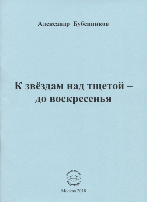 

К звездам над тщетой - до воскресенья