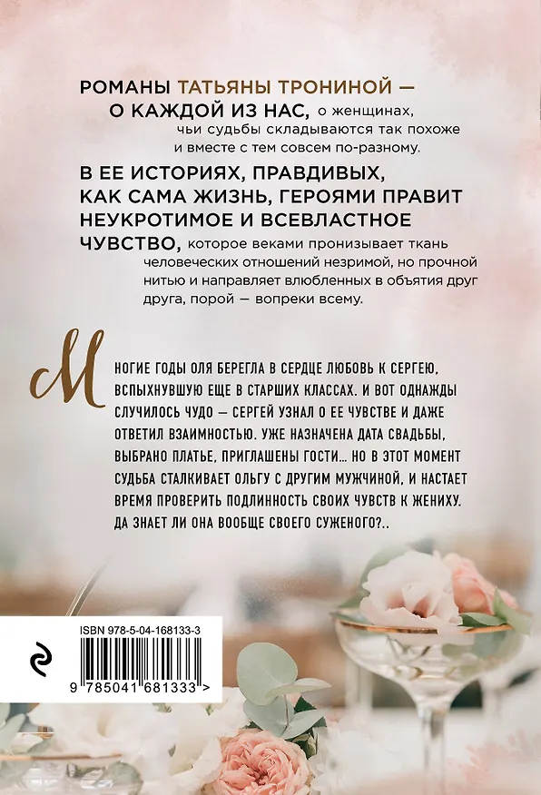 Книга Чужая свадьба (Татьяна Тронина) — 2