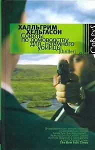 Советы по домоводству для наемного убийцы