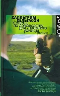 Книга Советы по домоводству для наемного убийцы (Хатльгрим Хельгасон)