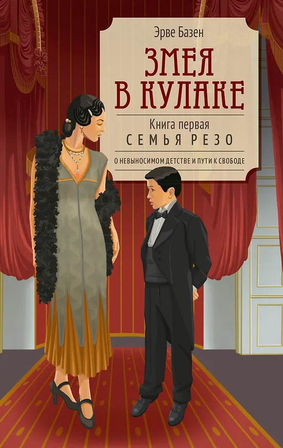 Книга Змея в кулаке (Эрве Базен) — 1