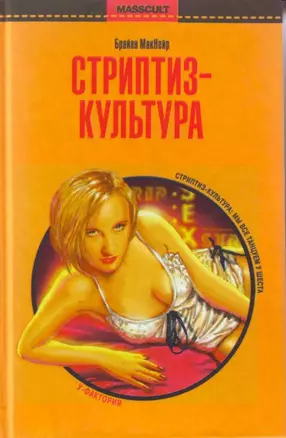 Стриптиз-культура: секс, медиа, и демократизация желания — 2155916 — 1