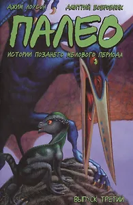 Палео: Истории Позднего Мелового Периода. Выпуск 3
